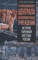 От Александровского централа до исправительных учреждений. История тюремной системы России