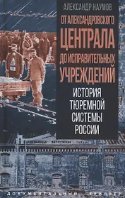 От Александровского централа до исправительных учреждений. История тюремной системы России