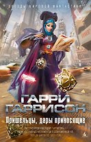 Пришельцы, дары приносящие