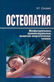 Остеопатия. Миофасциальные, краниосакральные, мышечно-энергетические техники.
