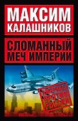 Сломанный меч империи (м) - 0