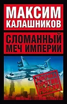 Сломанный меч империи (м)