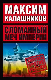 Сломанный меч империи (м)