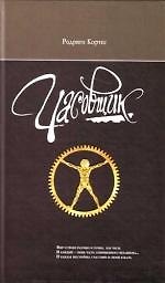 Часовщик