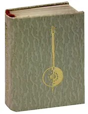 Осетинская лира: думы сердца, песни, поэмы и басны (миниатюрный формат)