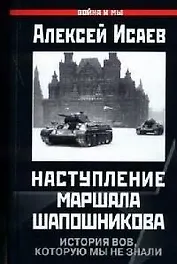 Наступление маршала Шапошникова. История ВОВ, которую мы не знали