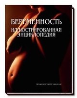 Беременность.Иллюстрированная энциклопедия