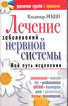 Лечение заболеваний нервной системы. Мой путь исцеления