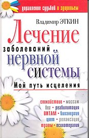 Лечение заболеваний нервной системы. Мой путь исцеления