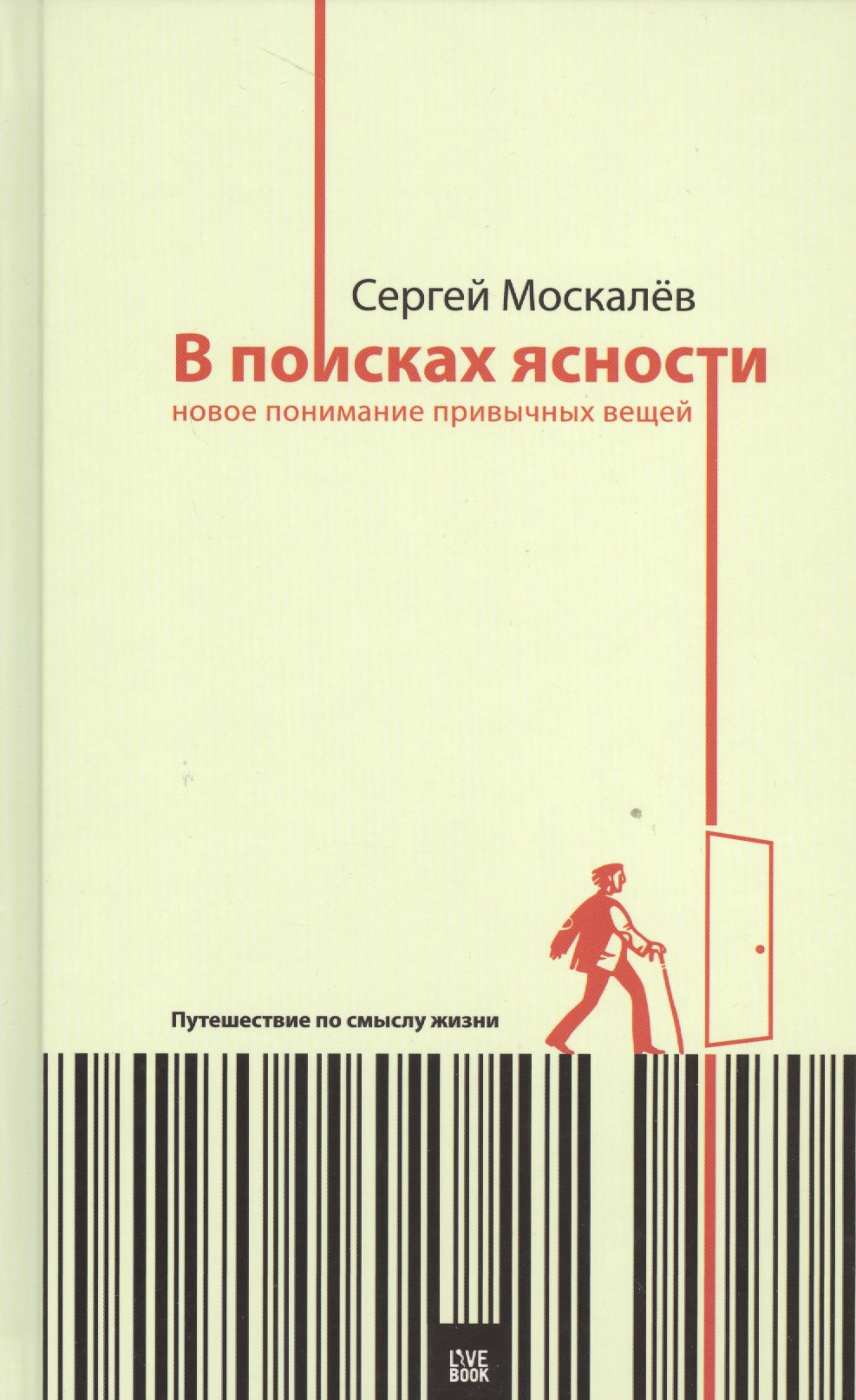 В поисках ясности:новое понимание привычных вещей.Путешествие по смыслу жизни