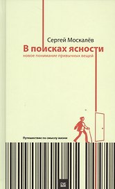 В поисках ясности:новое понимание привычных вещей.Путешествие по смыслу жизни