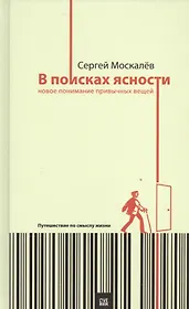В поисках ясности:новое понимание привычных вещей.Путешествие по смыслу жизни