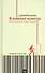 В поисках ясности:новое понимание привычных вещей.Путешествие по смыслу жизни - 0