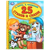 25 стихов и сказок