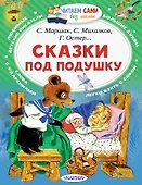 Сказки под подушку - 0