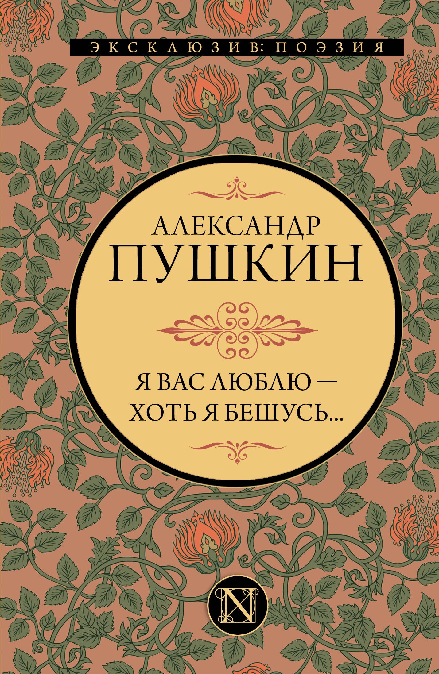 

Я вас люблю - хоть я бешусь…