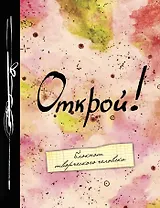 Блокнот Открой