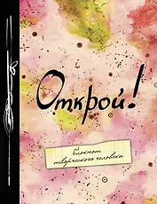 Блокнот Открой