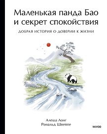Маленькая панда Бао и секрет спокойствия: добрая история о доверии к жизни