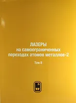 Лазеры на самоограниченных переходах атомов металлов-2. В 2 тт. Т.2