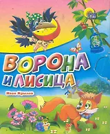 Ворона и лисица: басня