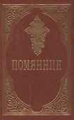 Помянник - 0