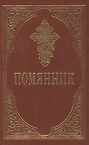 Помянник