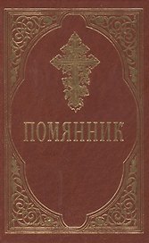 Помянник