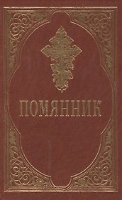 Помянник