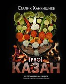PRO казан. Непромокаемая книга - 0