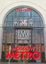 Moscow Metro. 1935-2005. Альбом "Московское метро" на английском языке