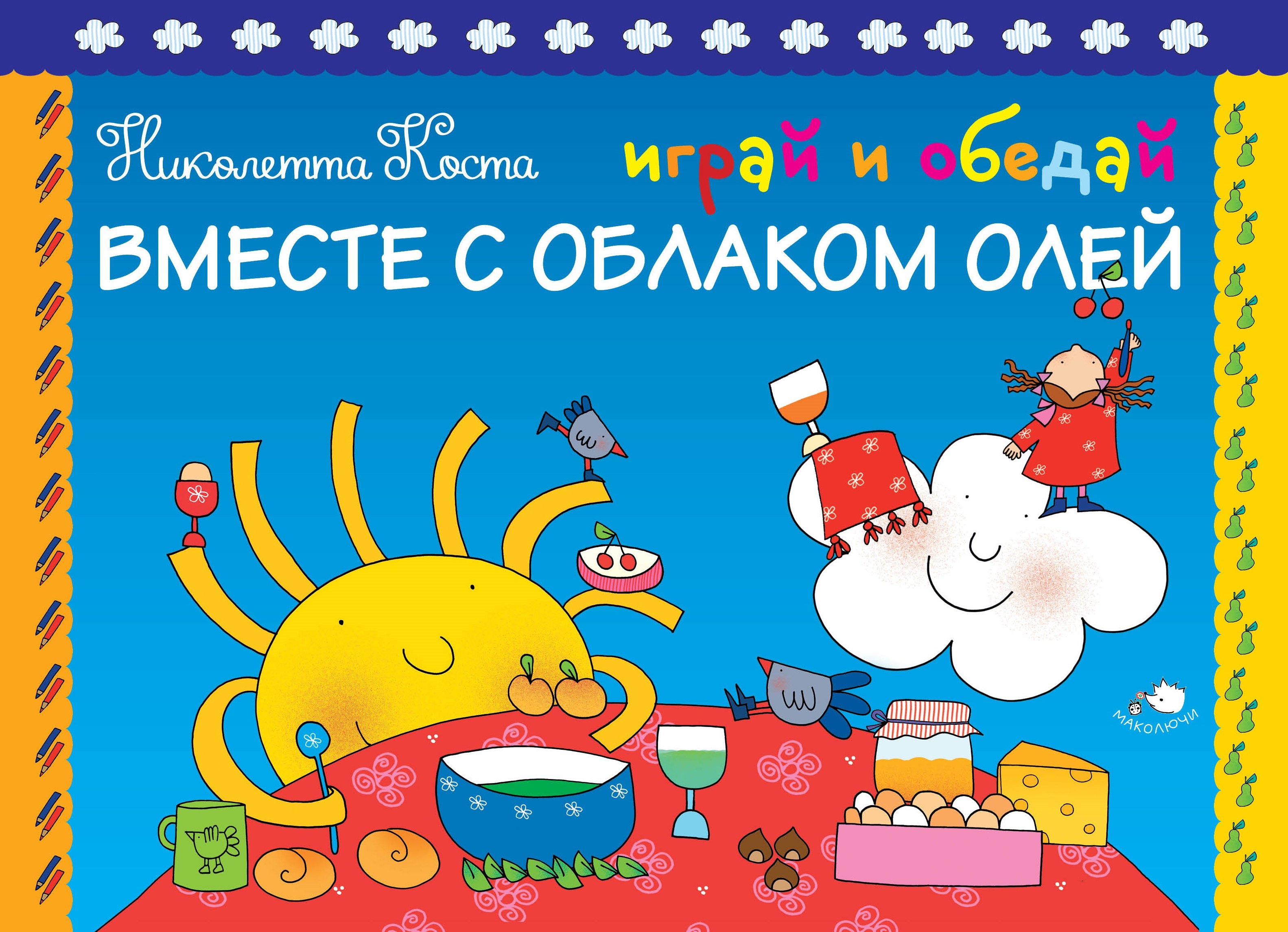 

Играй и обедай вместе с Облаком Олей