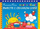 Играй и обедай вместе с Облаком Олей