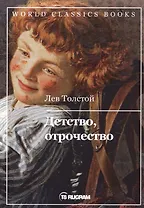 Детство, отрочество