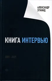Книга интервью: 2001–2021