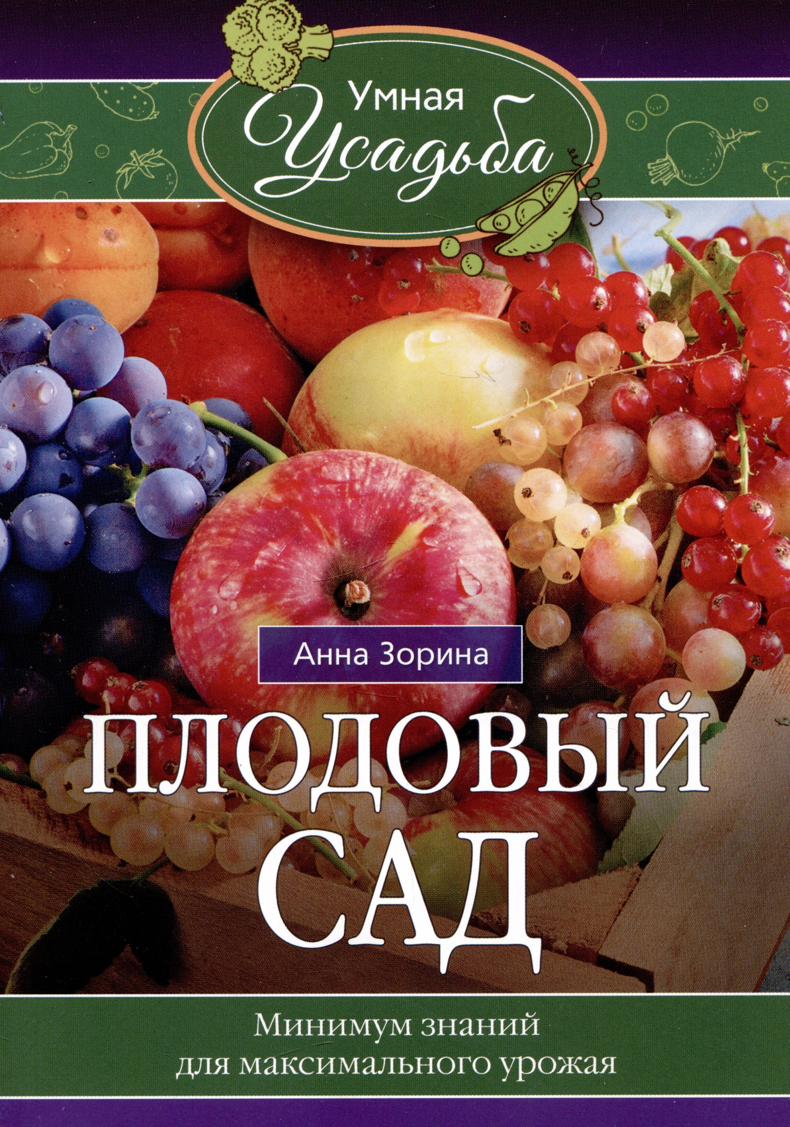 

Плодовый сад. Минимум знаний для максимального урожая…