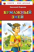 Бумажный змей - 0