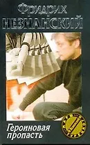 Героиновая пропасть