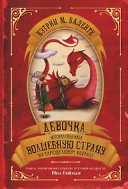 Девочка, которая объехала волшебную страну на самодельном корабле: роман