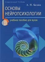 Основы нейропсихологии: Учебное пособие для вузов