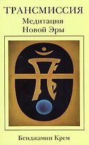 Трансмиссия. Медитация Новой Эры