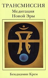 Трансмиссия. Медитация Новой Эры