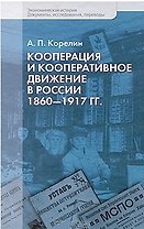 Кооперация и кооперативные движения в России. 1860-1917 гг. / (Экономическая история Документы исследования переводы). Корелин А. (Росспэн)