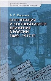 Кооперация и кооперативные движения в России. 1860-1917 гг. / (Экономическая история Документы исследования переводы). Корелин А. (Росспэн)