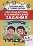 Нестандартные и олимпиадные задания по математике. 1-4 классы - 0