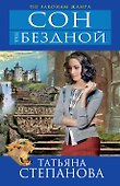Сон над бездной: роман - 0