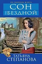 Сон над бездной: роман