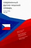 Современный русско - чешский словарь: Около 10000 слов