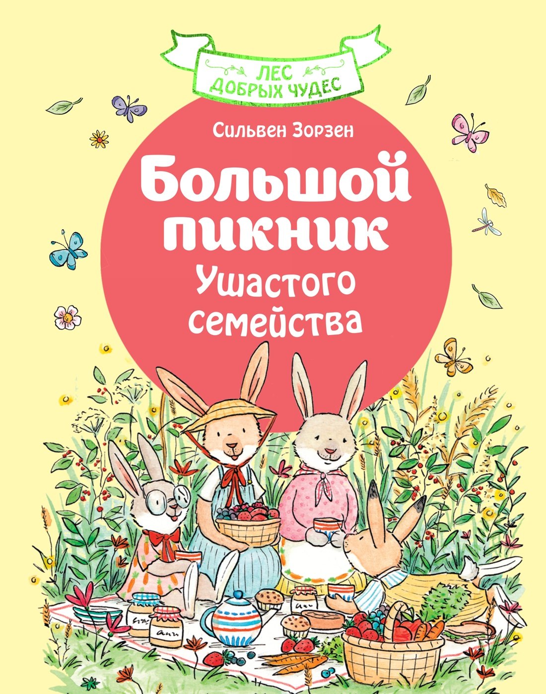 

Большой пикник Ушастого семейства