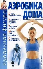 Аэробика дома